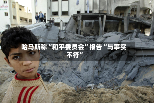 哈马斯称“和平委员会”报告“与事实不符	”-第3张图片
