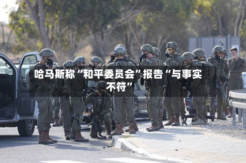 哈马斯称“和平委员会”报告“与事实不符	”-第2张图片