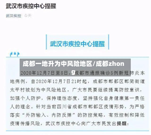 成都一地升为中风险地区/成都zhong-第3张图片
