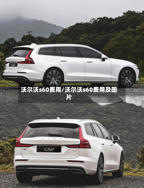 沃尔沃s60费用/沃尔沃s60费用及图片