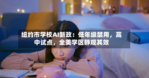 纽约市学校AI新政：低年级禁用，高中试点，全美学区静观其效-第1张图片