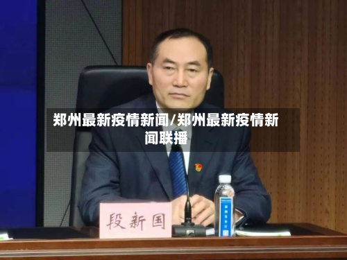 郑州最新疫情新闻/郑州最新疫情新闻联播