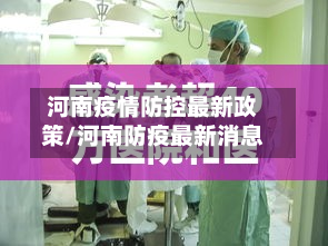 河南疫情防控最新政策/河南防疫最新消息