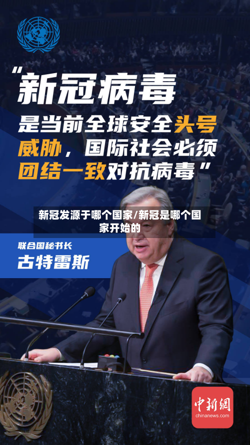 新冠发源于哪个国家/新冠是哪个国家开始的