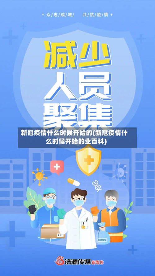 新冠疫情什么时候开始的(新冠疫情什么时候开始的业百科)-第3张图片