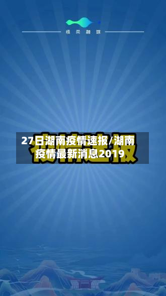 27日湖南疫情速报/湖南疫情最新消息2019