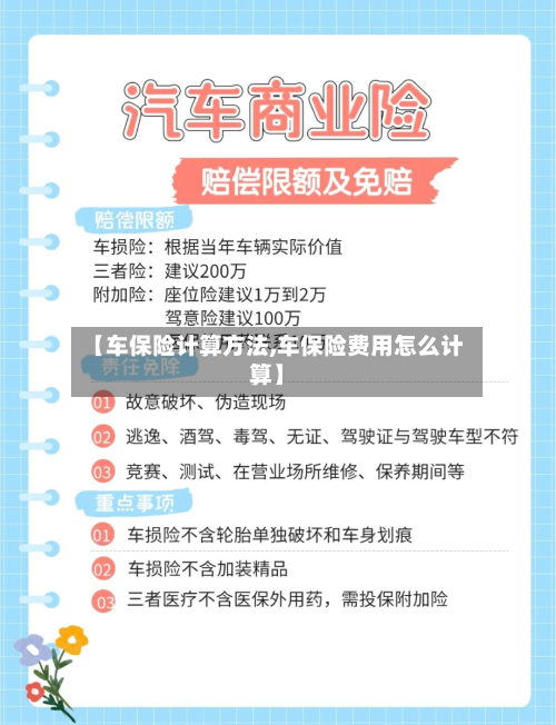 【车保险计算方法,车保险费用怎么计算】-第2张图片
