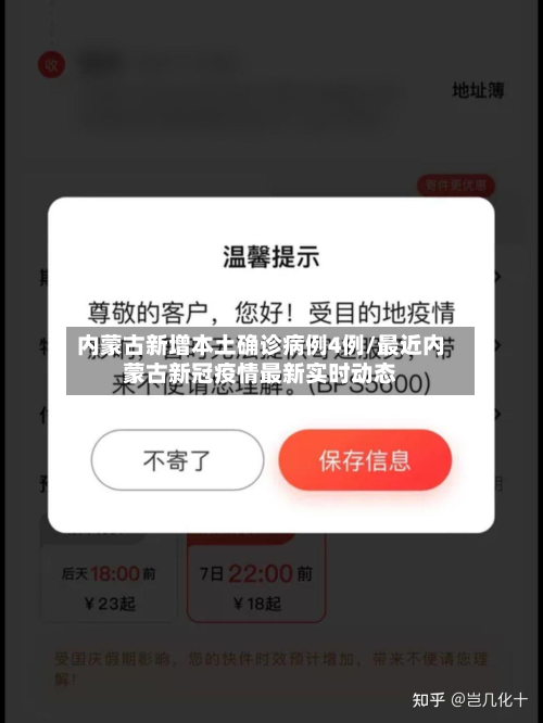 内蒙古新增本土确诊病例4例/最近内蒙古新冠疫情最新实时动态
