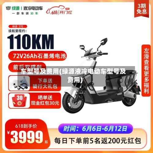 车型号及费用(绿源液冷电动车型号及费用)