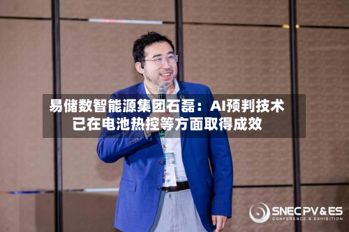 易储数智能源集团石磊：AI预判技术已在电池热控等方面取得成效