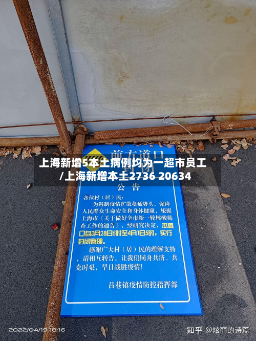 上海新增5本土病例均为一超市员工/上海新增本土2736 20634