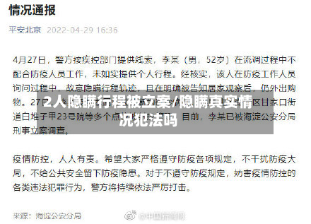 2人隐瞒行程被立案/隐瞒真实情况犯法吗-第2张图片