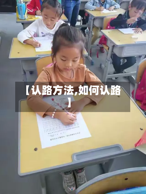 【认路方法,如何认路】