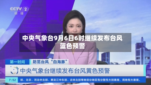 中央气象台9月6日6时继续发布台风蓝色预警-第2张图片