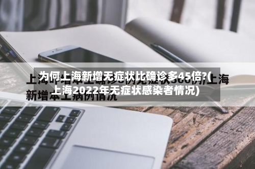 为何上海新增无症状比确诊多45倍?(上海2022年无症状感染者情况)