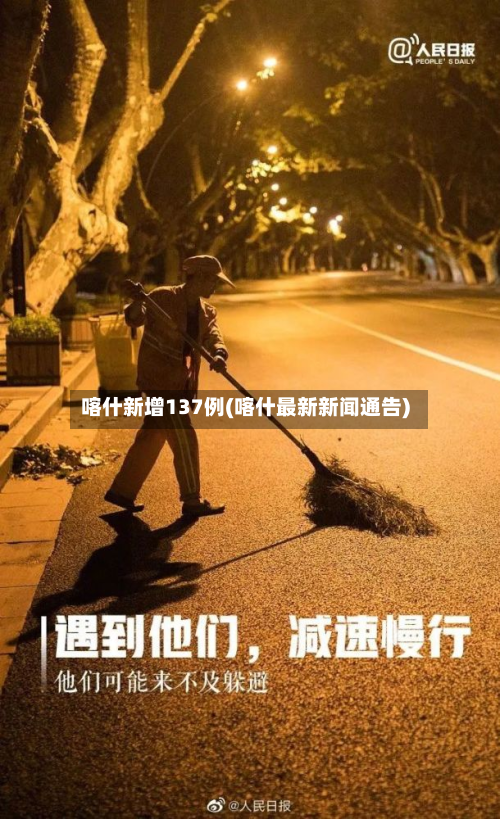 喀什新增137例(喀什最新新闻通告)-第3张图片
