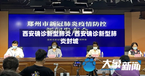 西安确诊新型肺炎/西安确诊新型肺炎封城