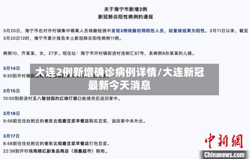大连2例新增确诊病例详情/大连新冠最新今天消息