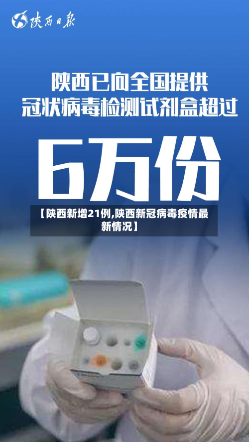 【陕西新增21例,陕西新冠病毒疫情最新情况】-第2张图片