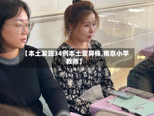 【本土发现34例本土变异株,南京小学教师】