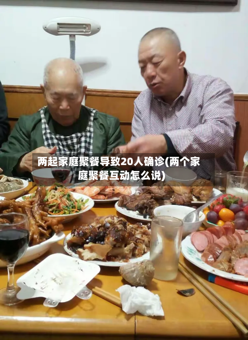 两起家庭聚餐导致20人确诊(两个家庭聚餐互动怎么说)-第3张图片