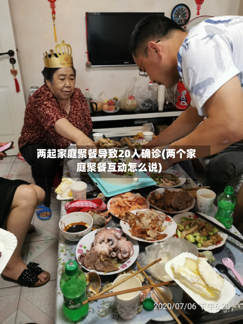 两起家庭聚餐导致20人确诊(两个家庭聚餐互动怎么说)-第2张图片