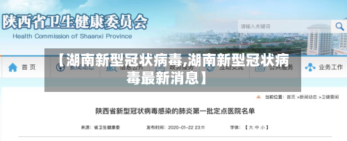 【湖南新型冠状病毒,湖南新型冠状病毒最新消息】