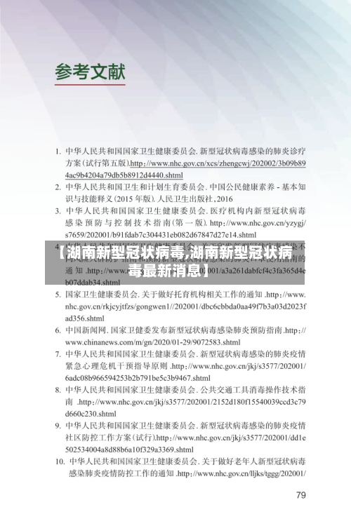 【湖南新型冠状病毒,湖南新型冠状病毒最新消息】-第2张图片