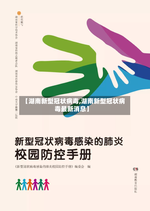 【湖南新型冠状病毒,湖南新型冠状病毒最新消息】-第3张图片