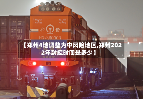 【郑州4地调整为中风险地区,郑州2022年封控时间是多少】-第2张图片