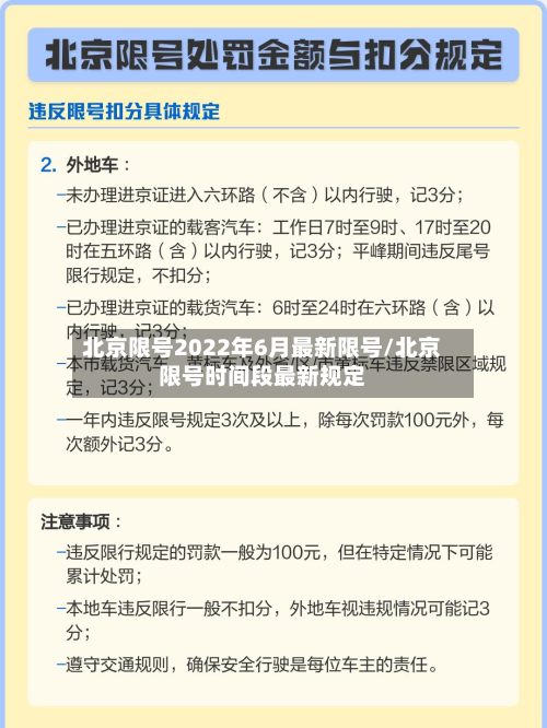 北京限号2022年6月最新限号/北京限号时间段最新规定
