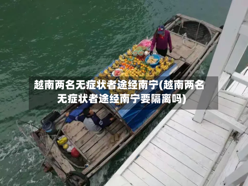 越南两名无症状者途经南宁(越南两名无症状者途经南宁要隔离吗)