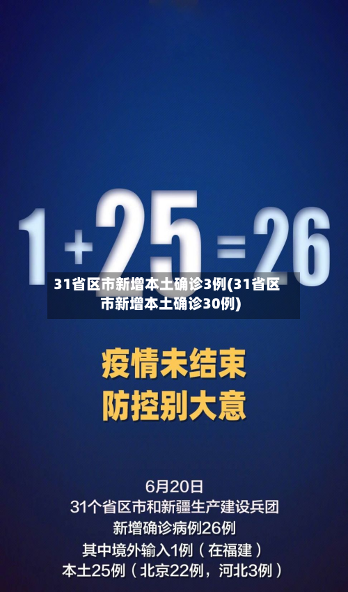 31省区市新增本土确诊3例(31省区市新增本土确诊30例)