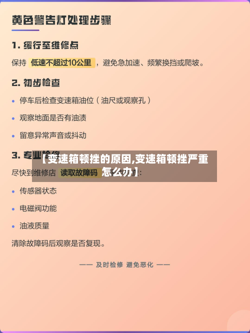 【变速箱顿挫的原因,变速箱顿挫严重怎么办】