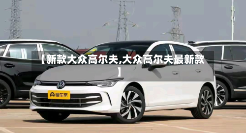 【新款大众高尔夫,大众高尔夫最新款】