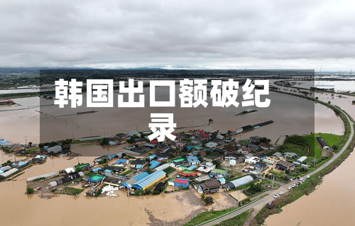 韩国出口额破纪录