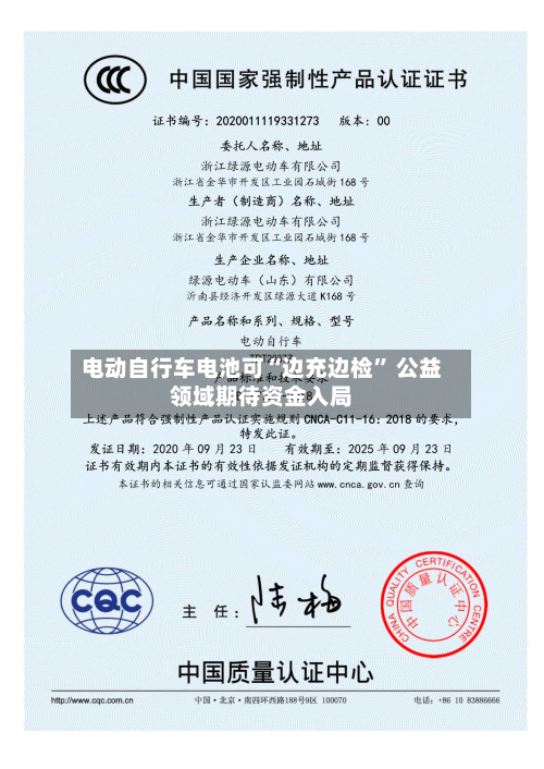 电动自行车电池可“边充边检” 公益领域期待资金入局-第3张图片