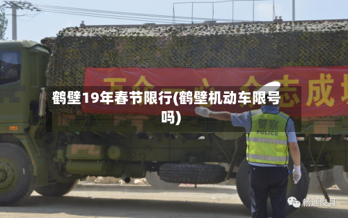 鹤壁19年春节限行(鹤壁机动车限号吗)-第2张图片