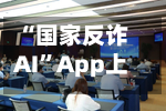 “国家反诈AI	”App上线-第2张图片