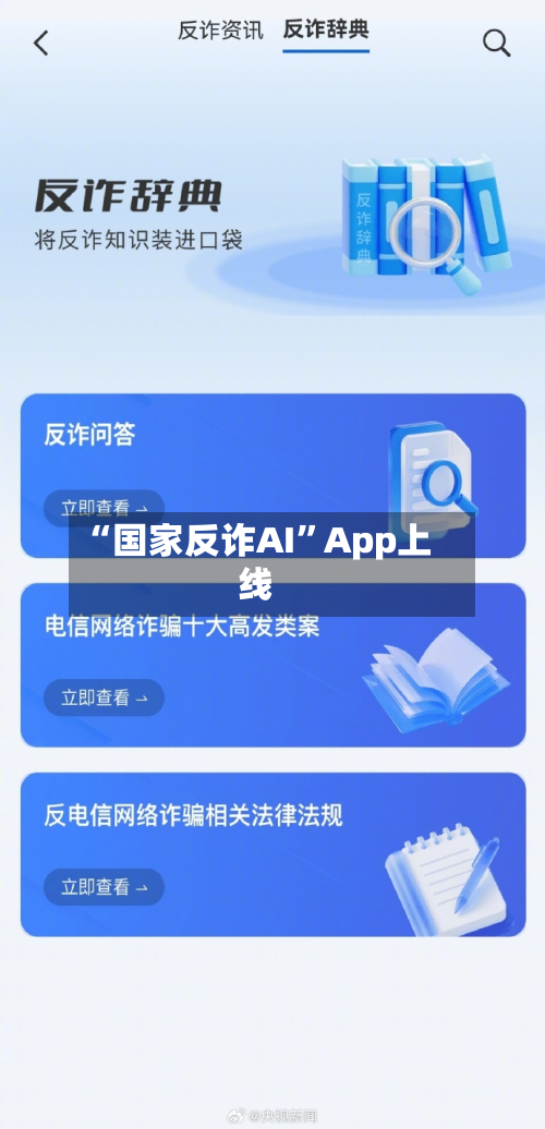 “国家反诈AI”App上线