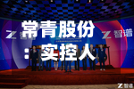 常青股份:实控人等拟增持公司股份不低于1360万元-第2张图片