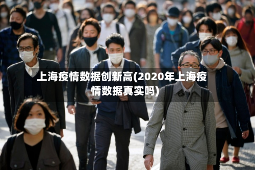 上海疫情数据创新高(2020年上海疫情数据真实吗)-第2张图片