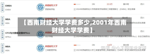 【西南财经大学学费多少,2001年西南财经大学学费】-第2张图片