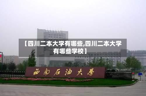 【四川二本大学有哪些,四川二本大学有哪些学校】-第3张图片