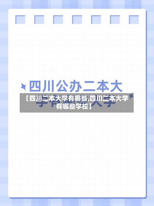【四川二本大学有哪些,四川二本大学有哪些学校】-第2张图片