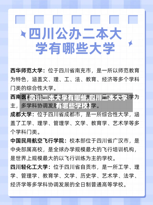 【四川二本大学有哪些,四川二本大学有哪些学校】