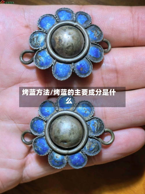 烤蓝方法/烤蓝的主要成分是什么-第3张图片