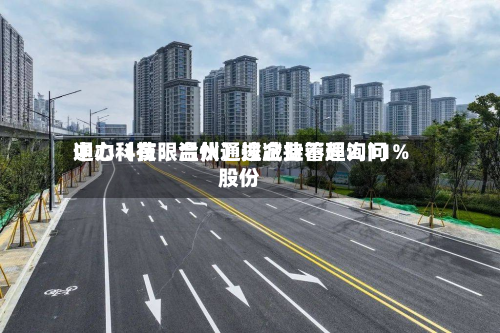 通力科技：温州通途企业管理询问中心（有限合伙）拟减持不超2.11%股份