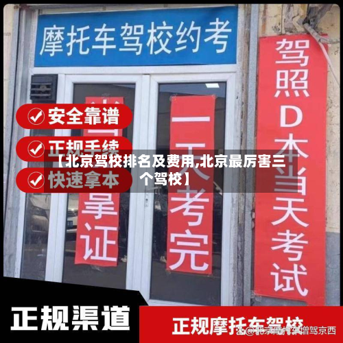 【北京驾校排名及费用,北京最厉害三个驾校】-第3张图片