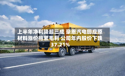 上半年净利降超三成 豪恩汽电回应原材料涨价拖累毛利 公司年内股价下跌37.21%